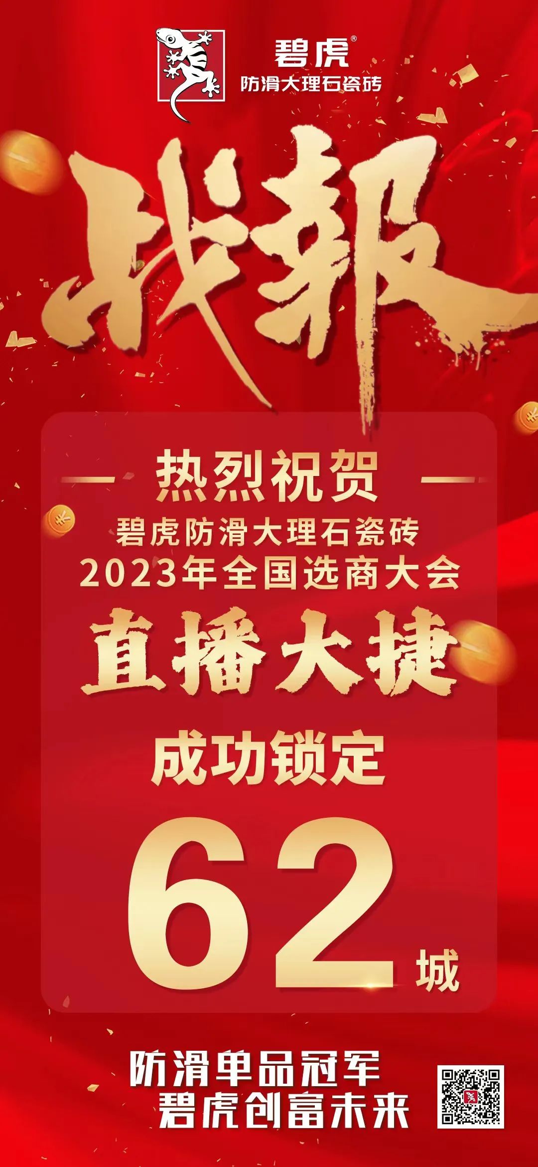 锁定62城！碧虎防滑大理石瓷砖2023年全国选商大会直播圆满成功