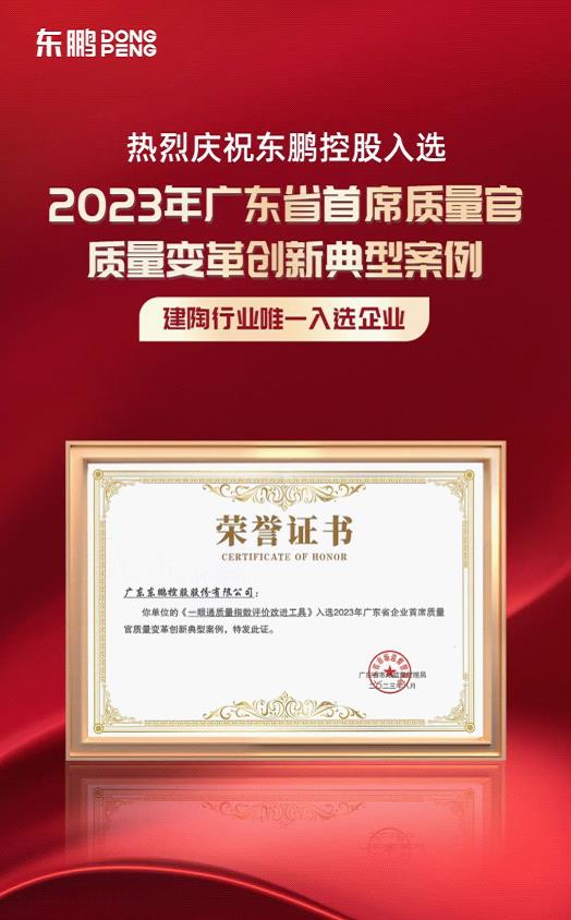 质量领先｜东鹏控股入选2023年广东省首席质量官质量变革创新典型案例