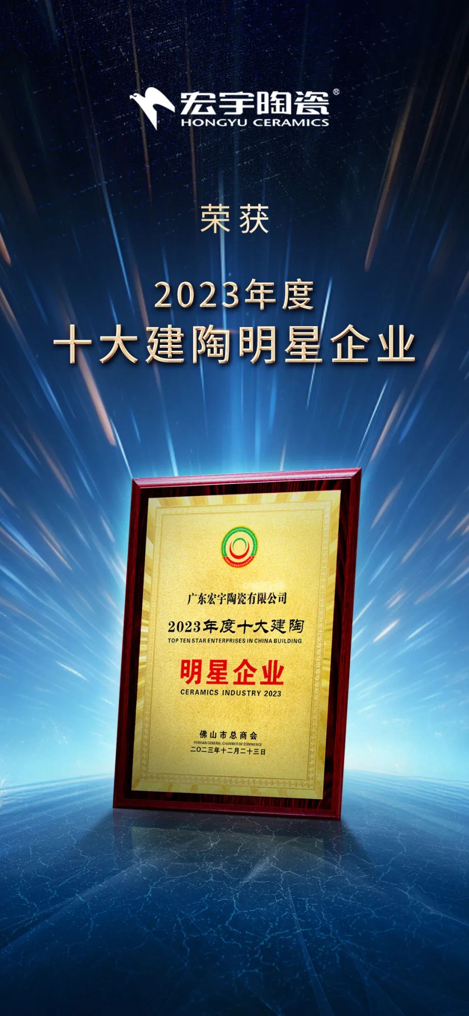 宏宇陶瓷荣膺2023年度十大建陶明星企业及优秀设计展厅奖项