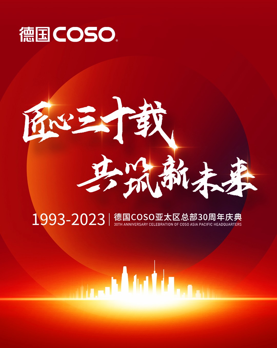 匠心三十载  共筑新未来 ┃ 德国COSO卫浴亚太区成立三十周年庆典在佛山盛大举行